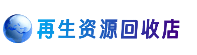 曲靖市富源资源回收站