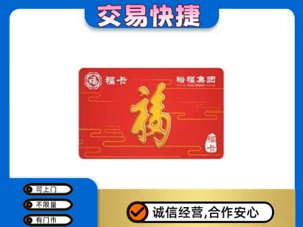 曲靖市富源购物卡回收裕福集团卡.jpg