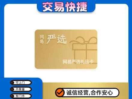 曲靖市富源购物卡回收网易严选卡.jpg