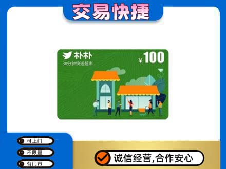 曲靖市富源购物卡回收朴朴超市卡.jpg