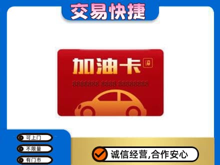 曲靖市富源购物卡回收加油卡2.jpg