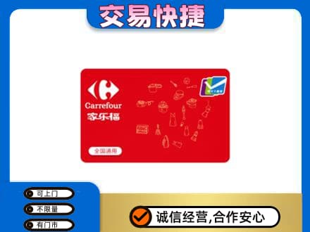 曲靖市富源购物卡回收家乐福卡.jpg