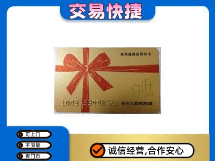 曲靖市富源购物卡回收杭州大厦卡.jpg